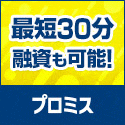 プロミス