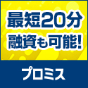 プロミス