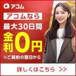 アコム